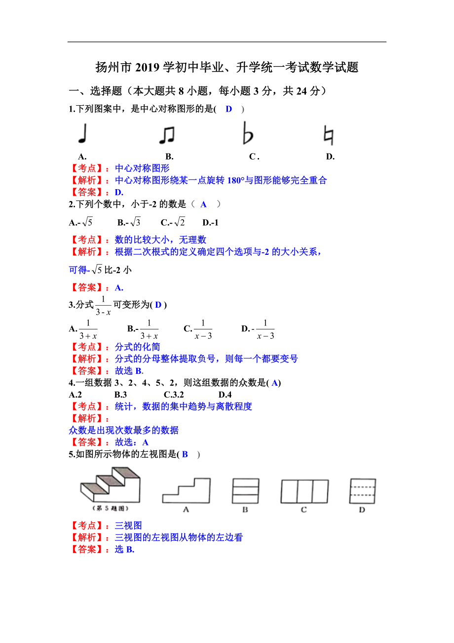 2019江苏省扬州市中考数学试卷（Word版含解析）.doc_第1页