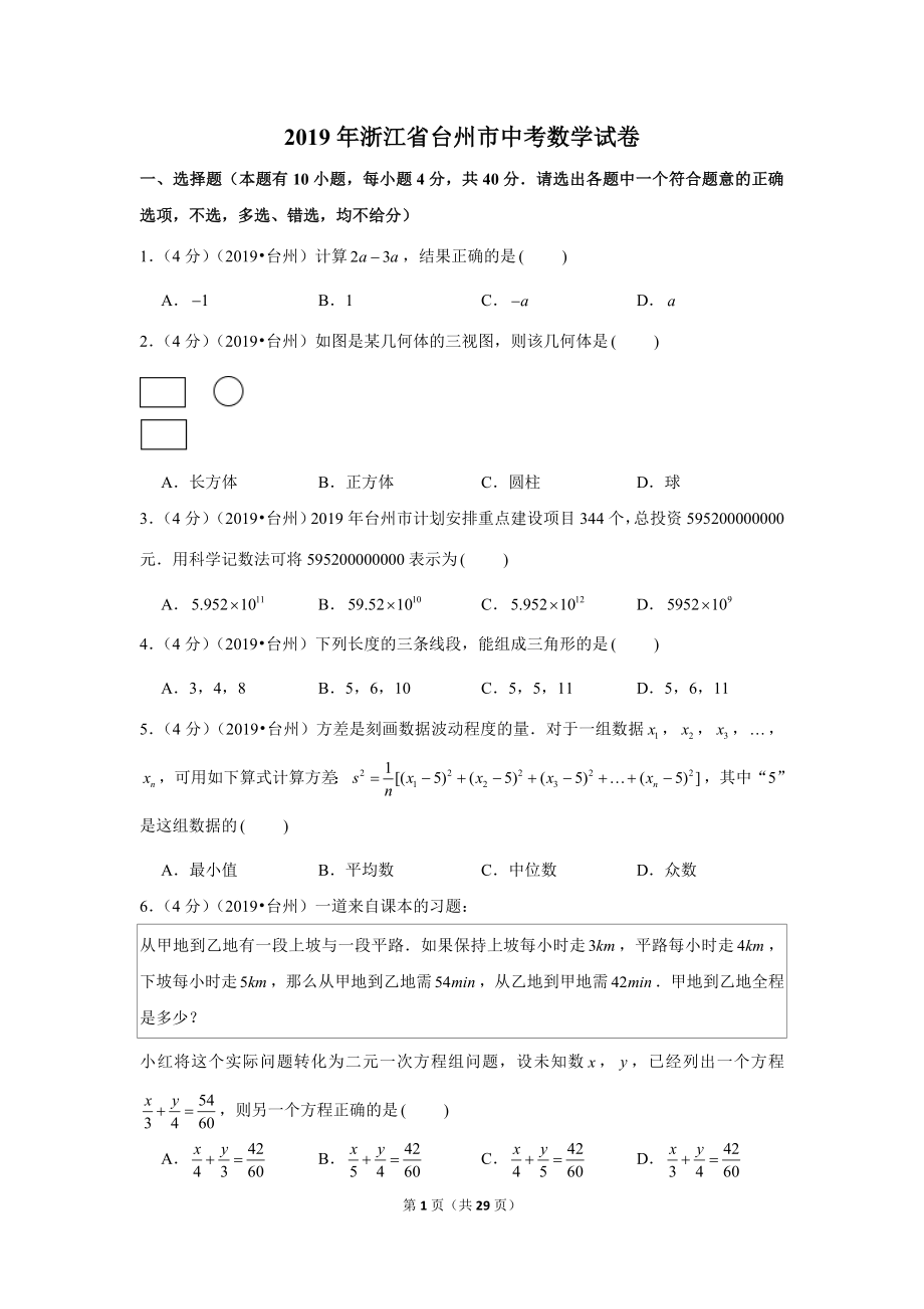 2019年浙江省台州市中考数学试卷.doc_第1页