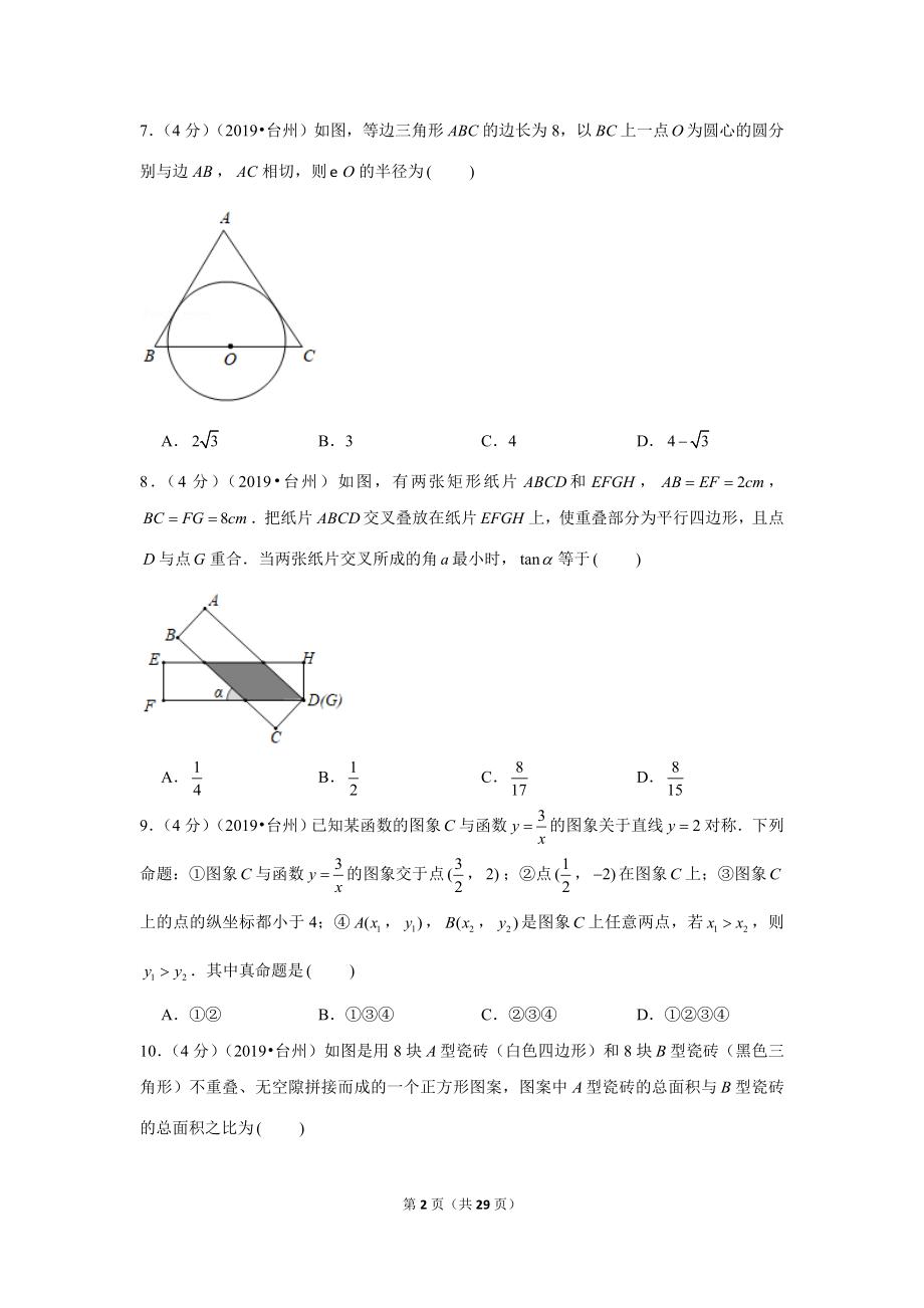 2019年浙江省台州市中考数学试卷.doc_第2页