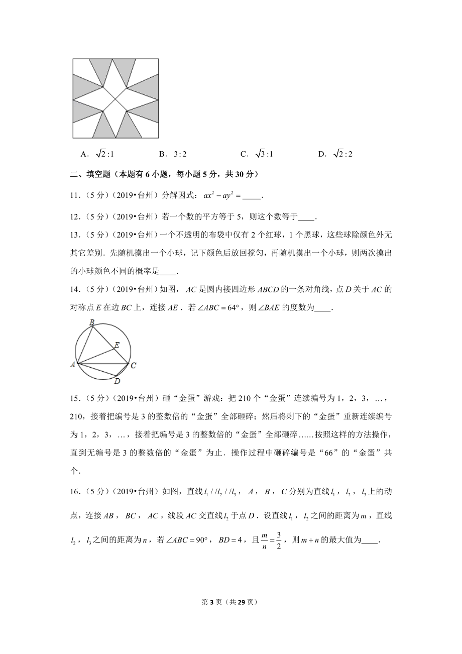 2019年浙江省台州市中考数学试卷.doc_第3页