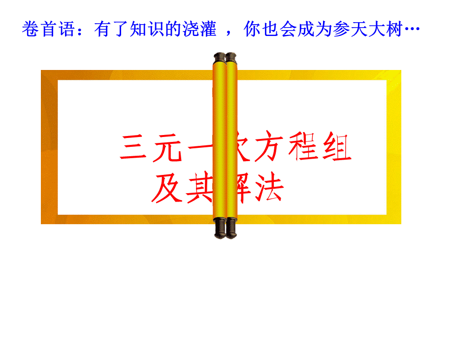 6.10 三元一次方程组及其解法 课件（21张ppt）.ppt_第2页