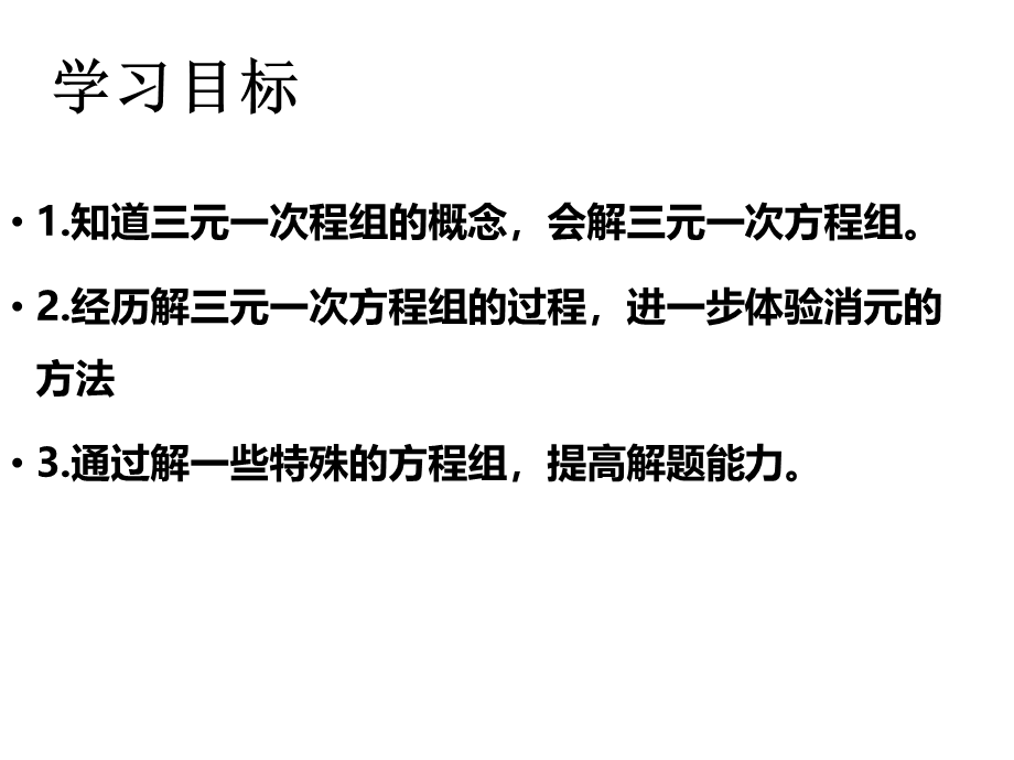 6.10 三元一次方程组及其解法 课件（21张ppt）.ppt_第3页