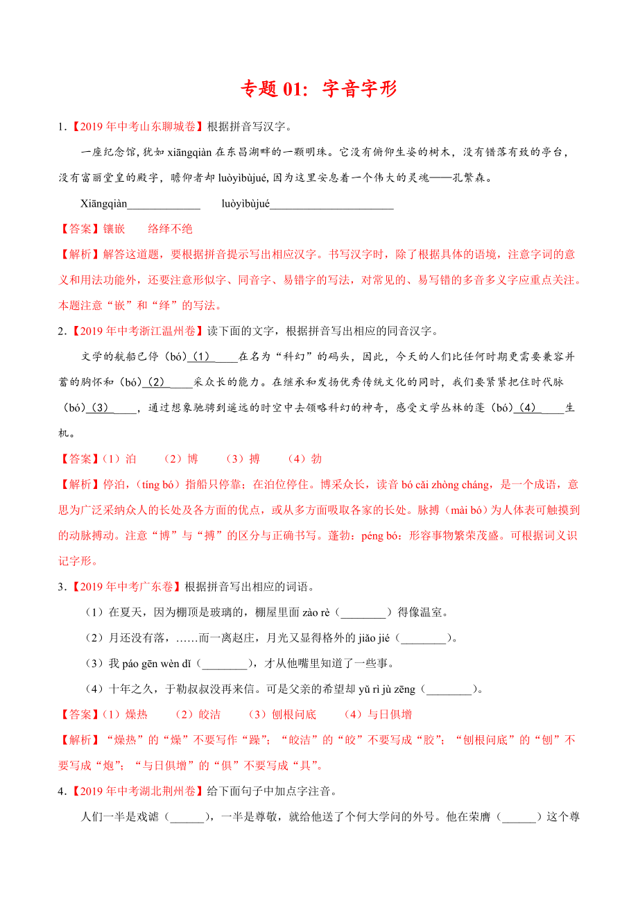 200511_152431-专题01 字音字形2020年中考真题语文试题分项汇编（解析版）.doc_第1页