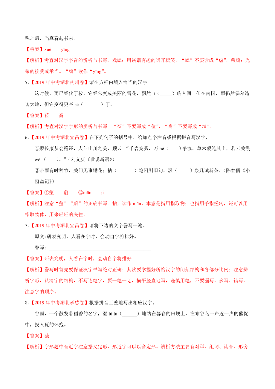 200511_152431-专题01 字音字形2020年中考真题语文试题分项汇编（解析版）.doc_第2页