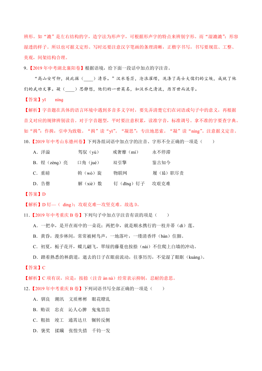 200511_152431-专题01 字音字形2020年中考真题语文试题分项汇编（解析版）.doc_第3页