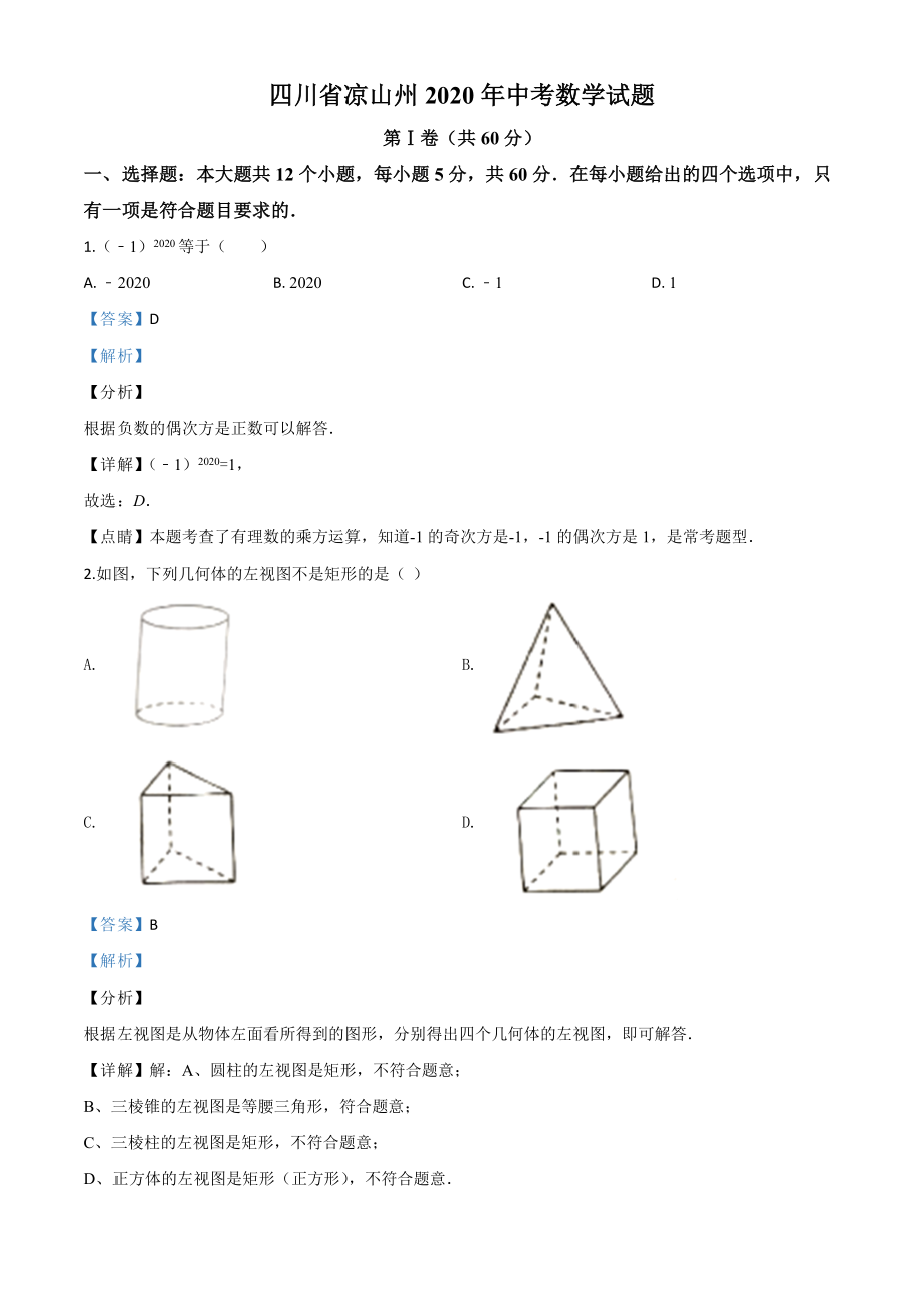 四川凉山州-word解析.doc_第1页