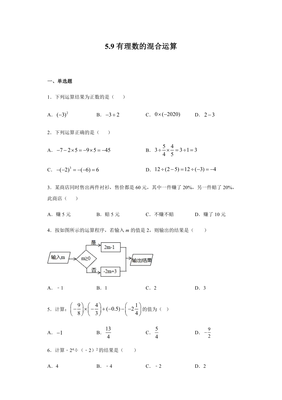 5.9有理数的混合运算-沪教版（上海）六年级数学第二学期同步练习（Word版含答案）.docx_第1页