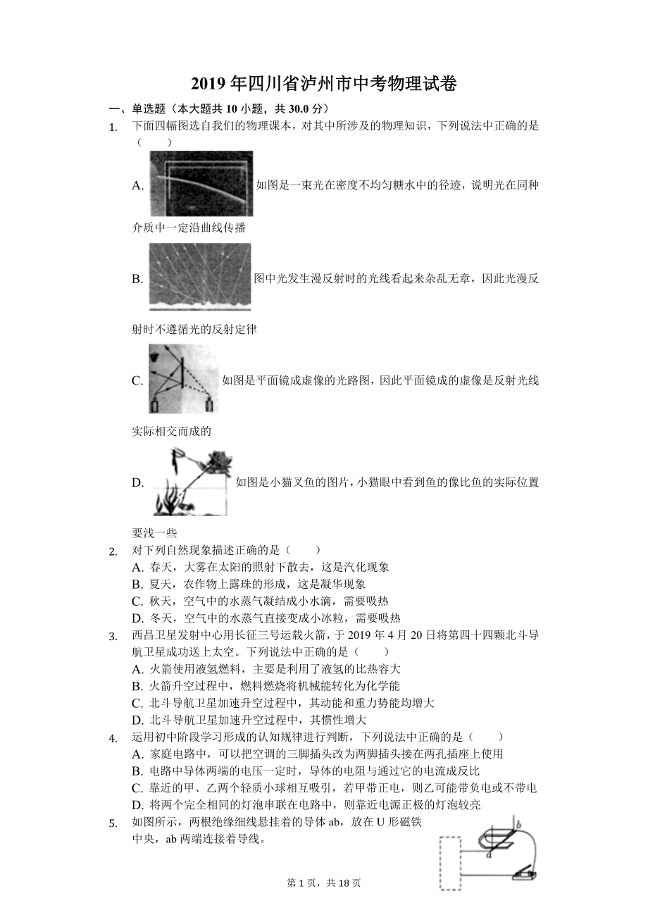 2019年四川省泸州市中考物理试卷（解析版）.docx_第1页