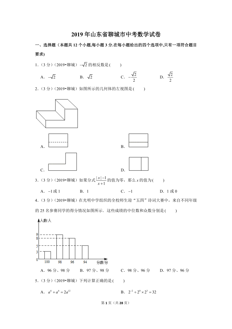 2019年山东省聊城市中考数学试卷.doc_第1页