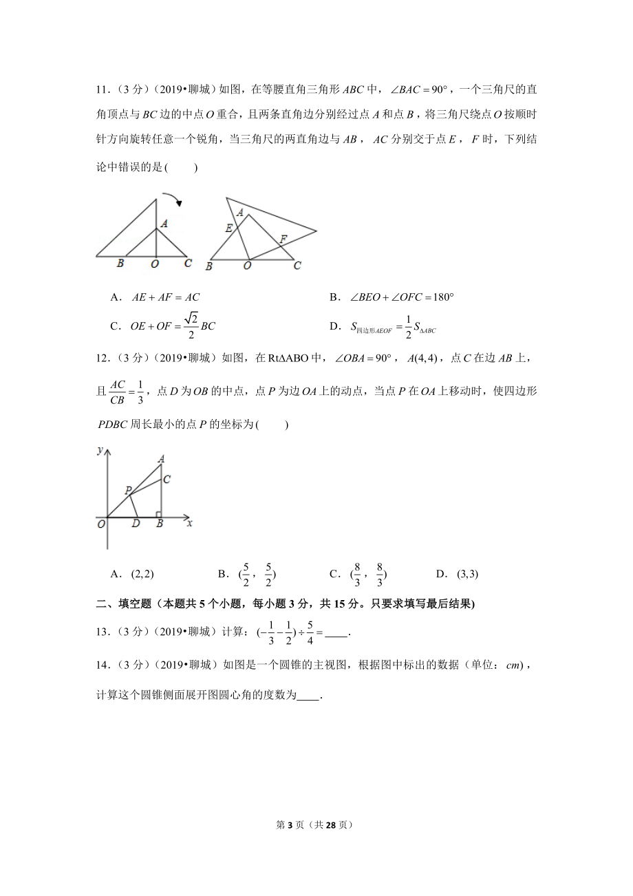 2019年山东省聊城市中考数学试卷.doc_第3页