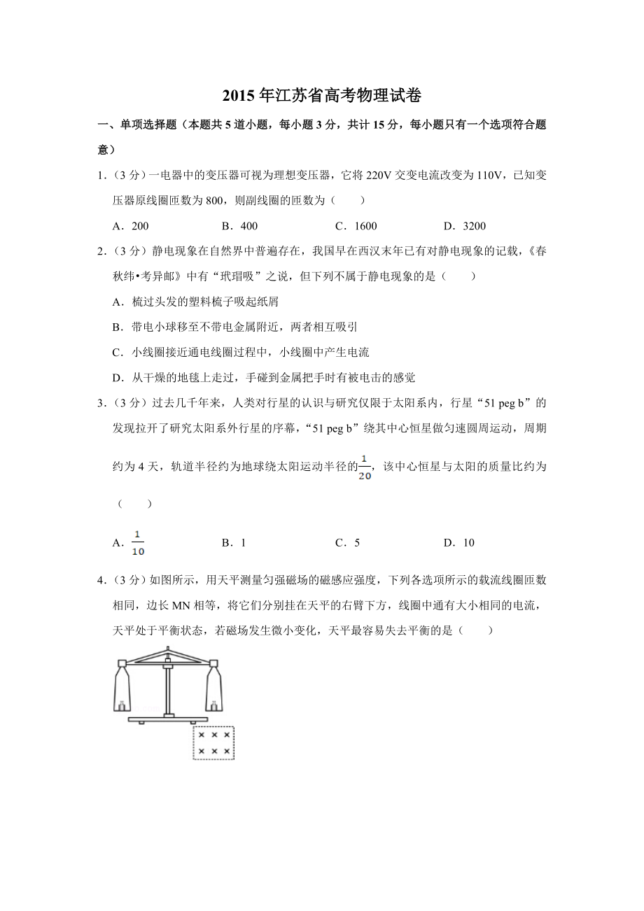 2015年江苏省高考物理试卷 .doc_第1页