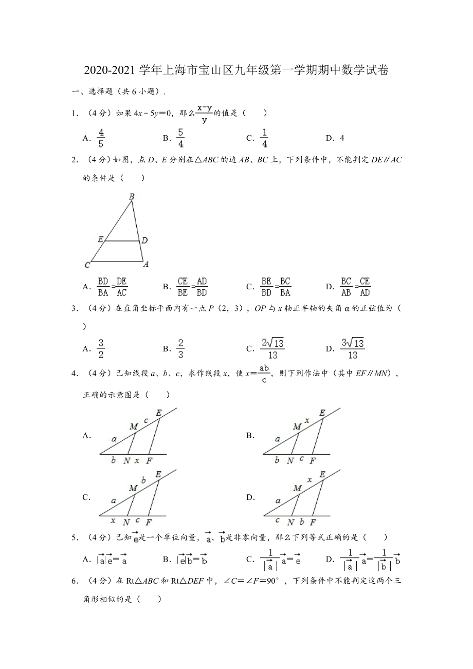 2020-2021学年上海市宝山区九年级上学期期中数学试卷 （Word版 含解析）.doc_第1页