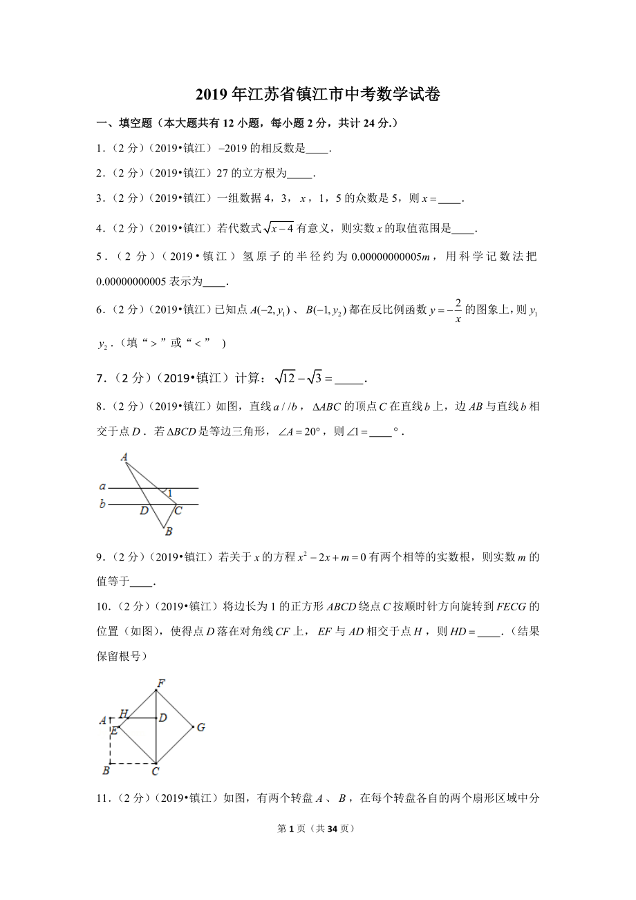 2019年江苏省镇江市中考数学试卷.doc_第1页