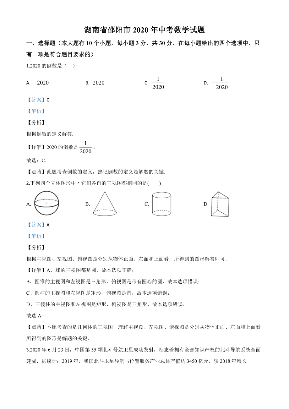 湖南邵阳-word解析.doc_第1页