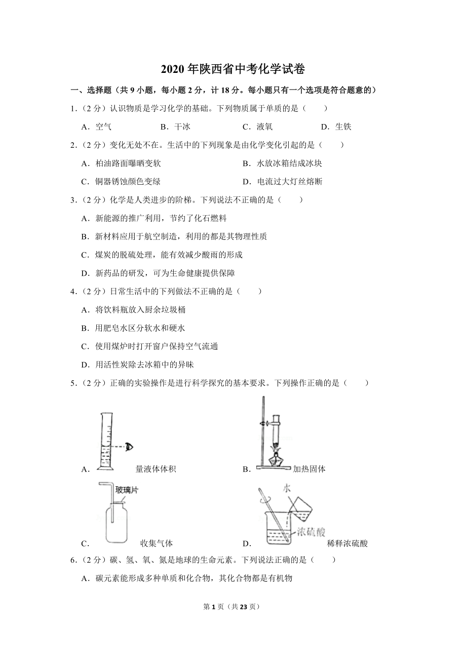 2020年陕西省中考化学试卷.docx_第1页