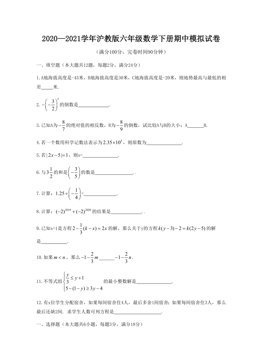 2020—2021学年沪教版六年级数学下册期中模拟试卷（Word版 含解析）.docx_第1页