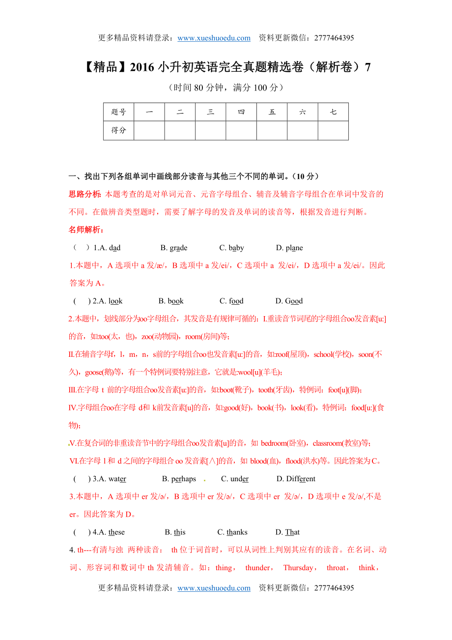 【精品】2016小升初英语完全真题精选卷（解析卷）7.doc_第1页