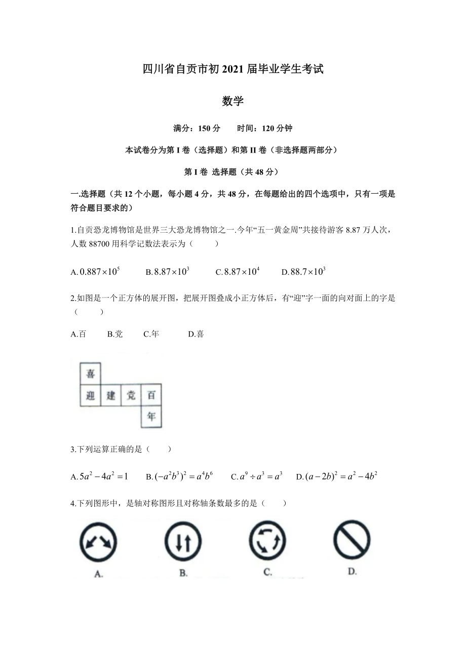 2021年四川省自贡市中考数学真题（word版 含解析）.docx_第1页