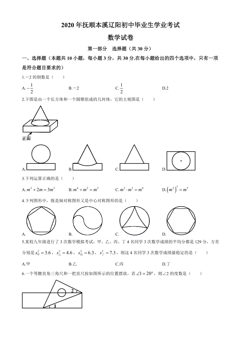 辽宁抚顺、本溪、辽阳-word解析.doc_第1页