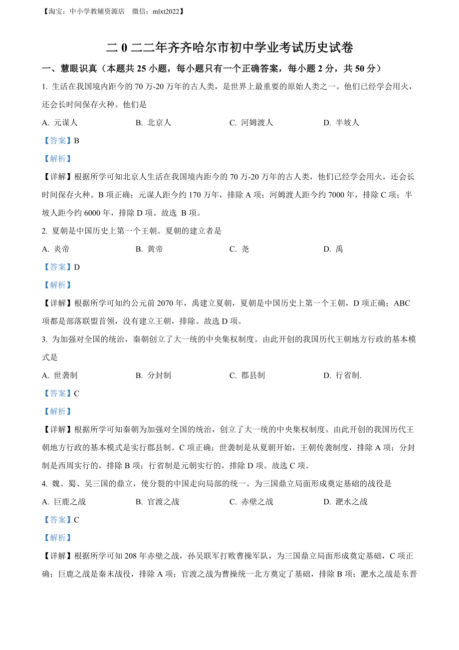 精品解析：2022年黑龙江省齐齐哈尔市中考历史真题（解析版）.docx_第1页