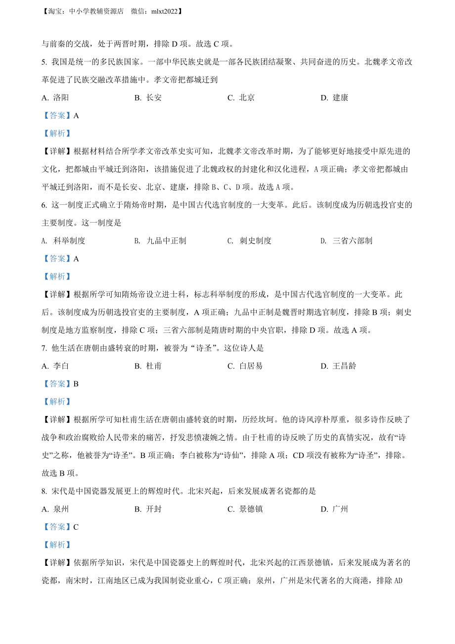 精品解析：2022年黑龙江省齐齐哈尔市中考历史真题（解析版）.docx_第2页