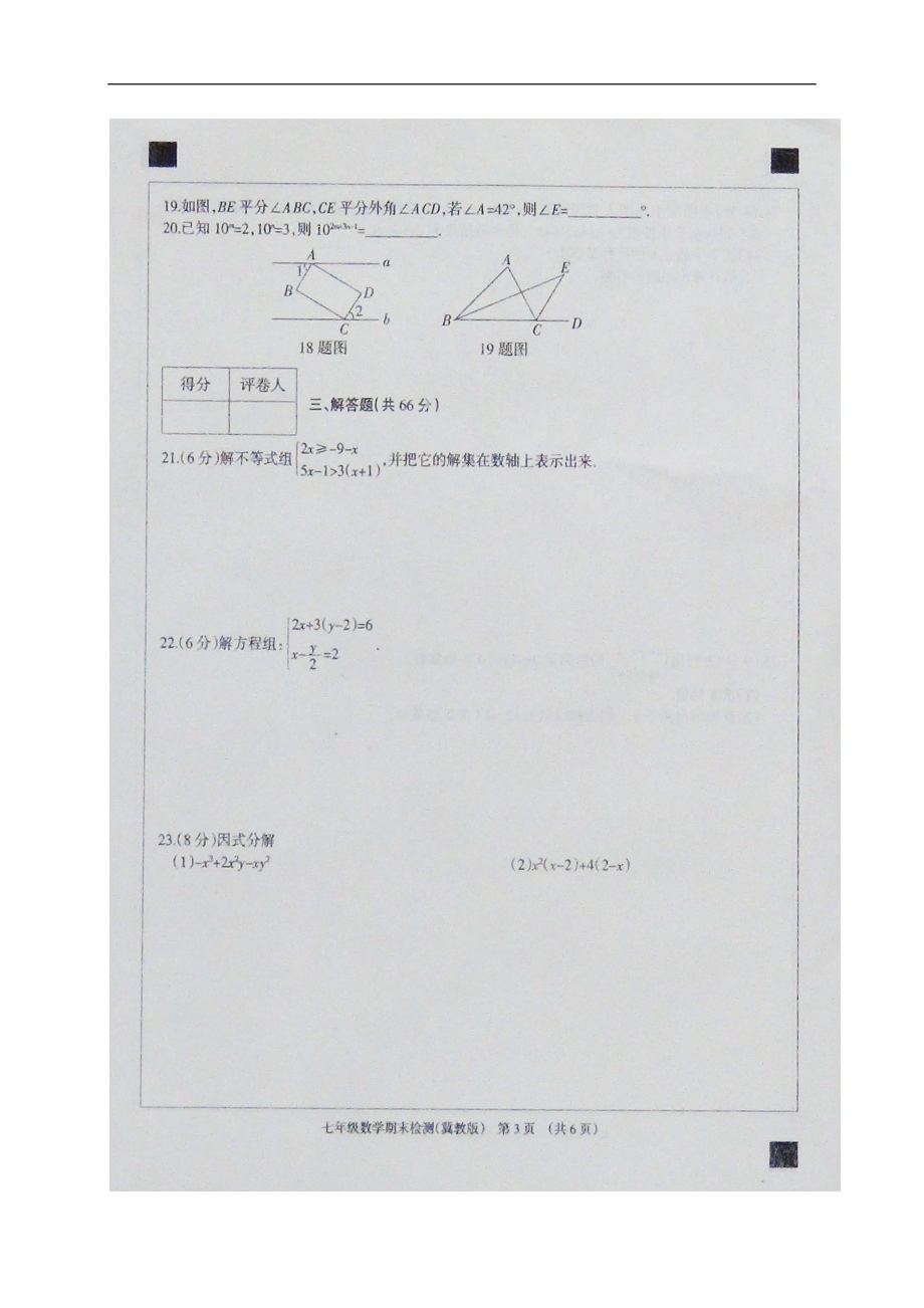 2017-2018学年河北省七年级下学期期末检测数学试题（二）（无答案）.doc_第3页