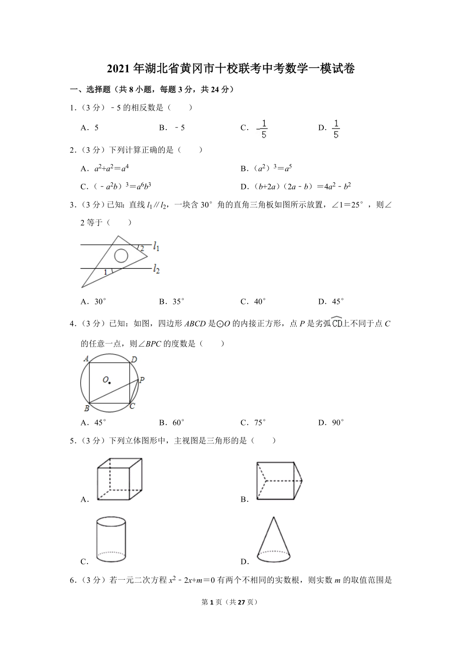 2021年湖北省黄冈市十校联考中考数学一模试卷.doc_第1页