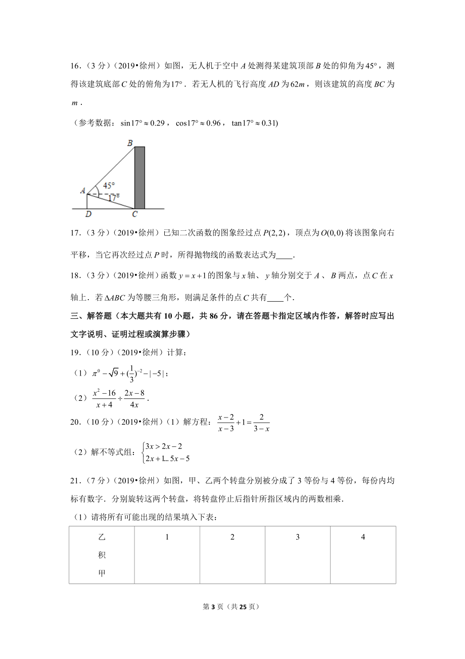 2019年江苏省徐州市中考数学试卷.doc_第3页