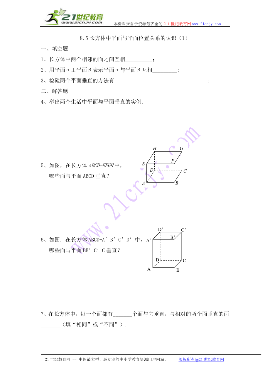 8.5长方体中平面与平面位置关系的认识（1）.doc_第1页