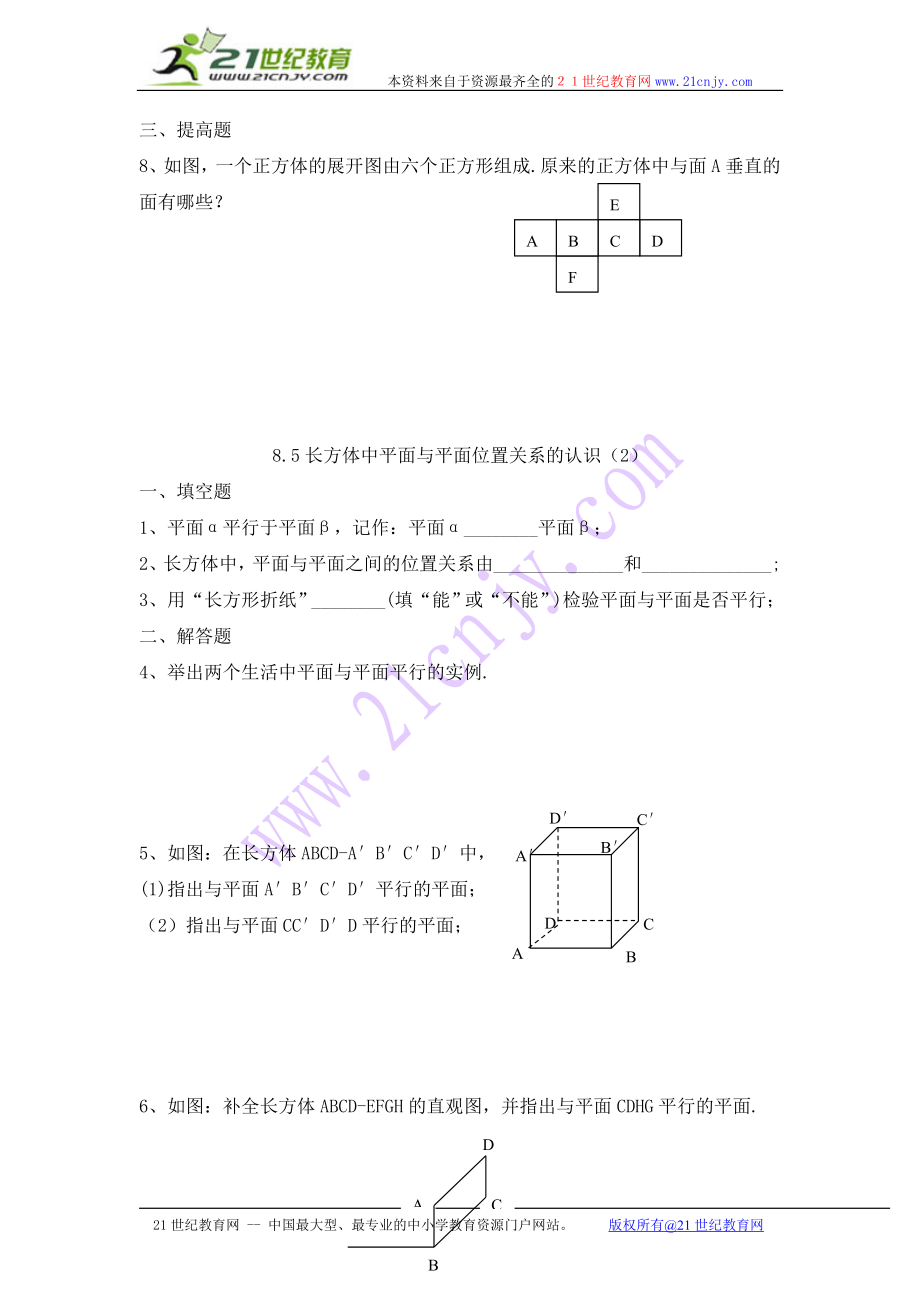 8.5长方体中平面与平面位置关系的认识（1）.doc_第2页