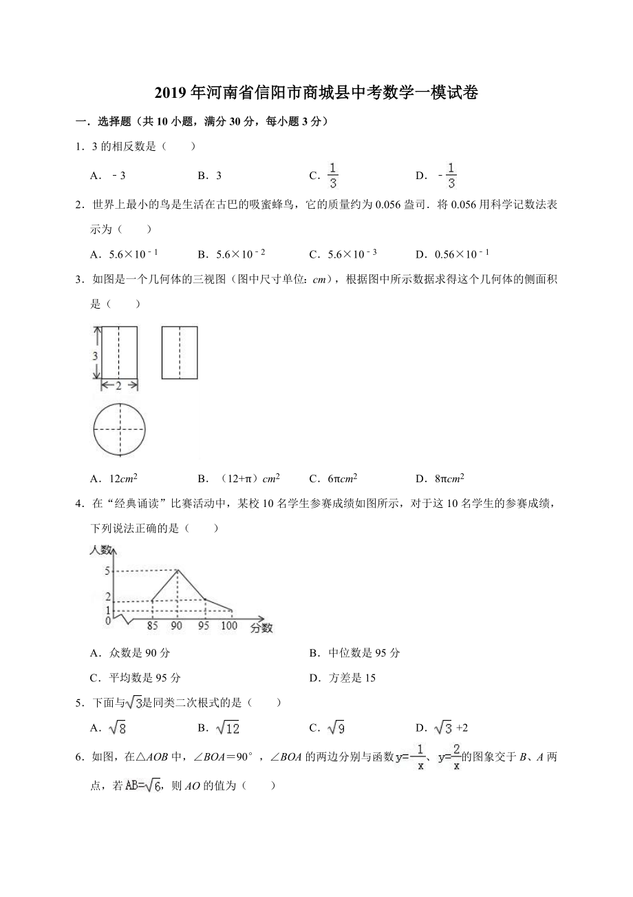 2019年河南省信阳市商城县中考数学一模试卷（含答案解析）.doc_第1页