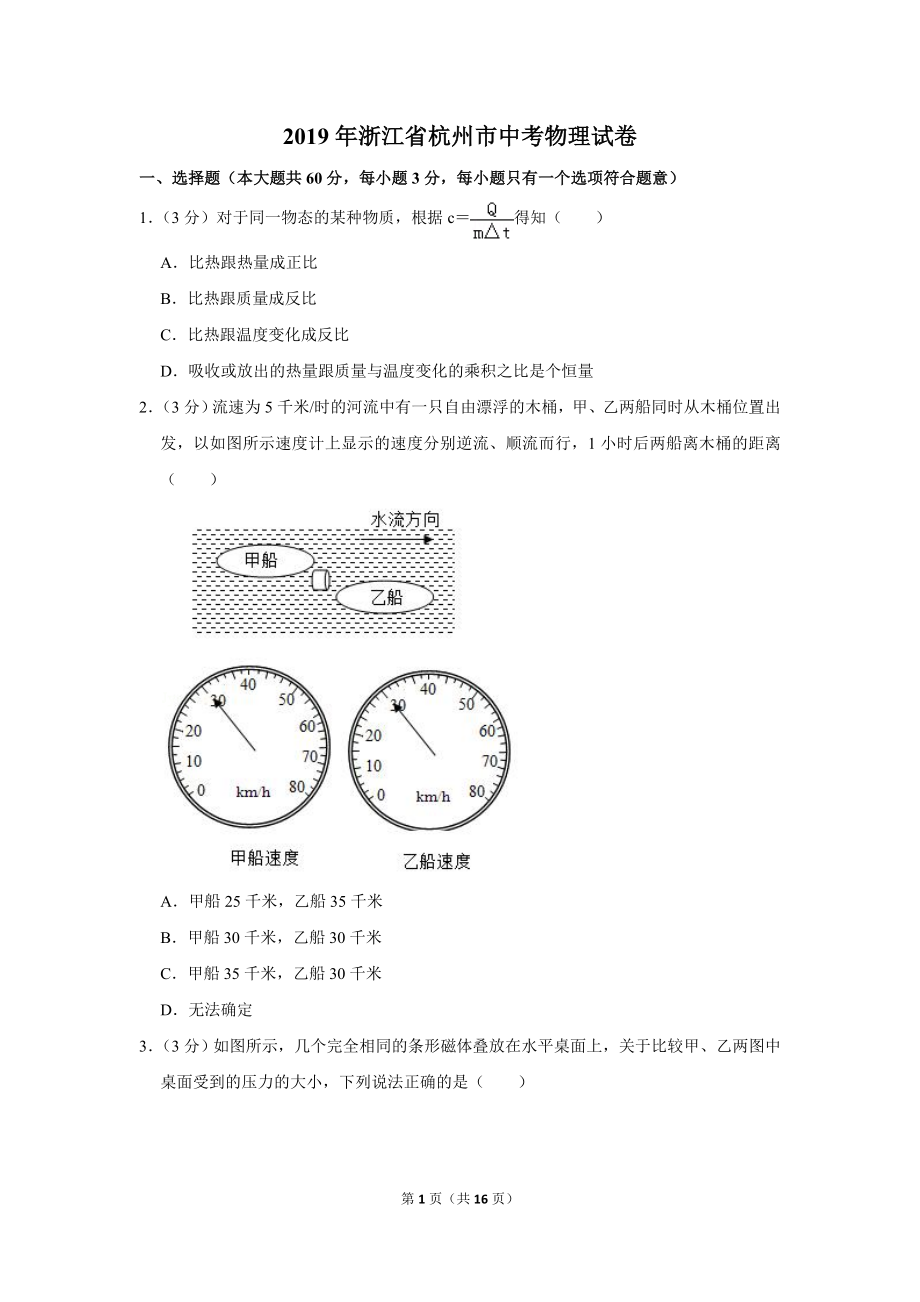 2019年浙江省杭州市中考物理试卷.doc_第1页