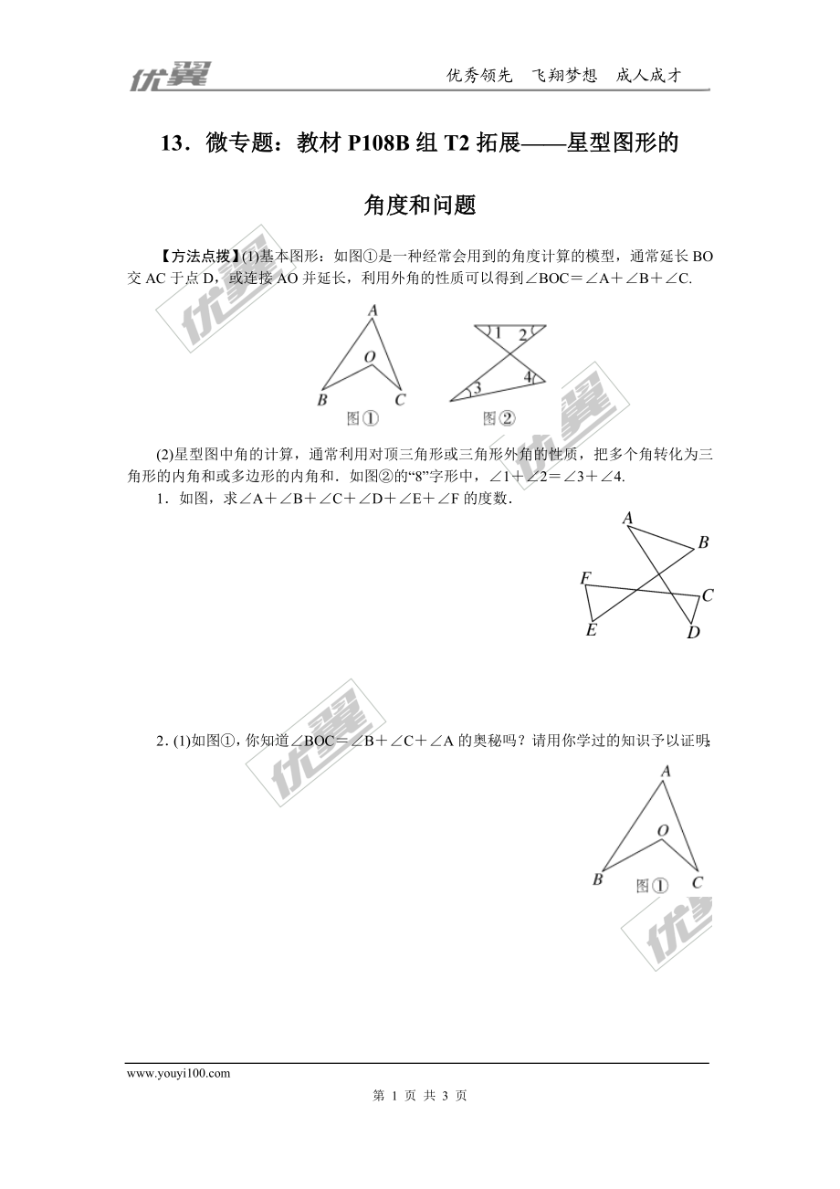 13.微专题：教材P108B组T2拓展——星型图形的角度和问题.doc_第1页