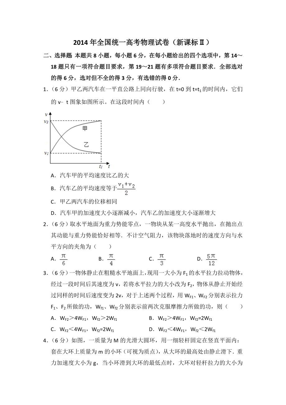 2014年全国统一高考物理试卷（新课标ⅱ）（含解析版）（www.ximiyu.com）.doc_第1页