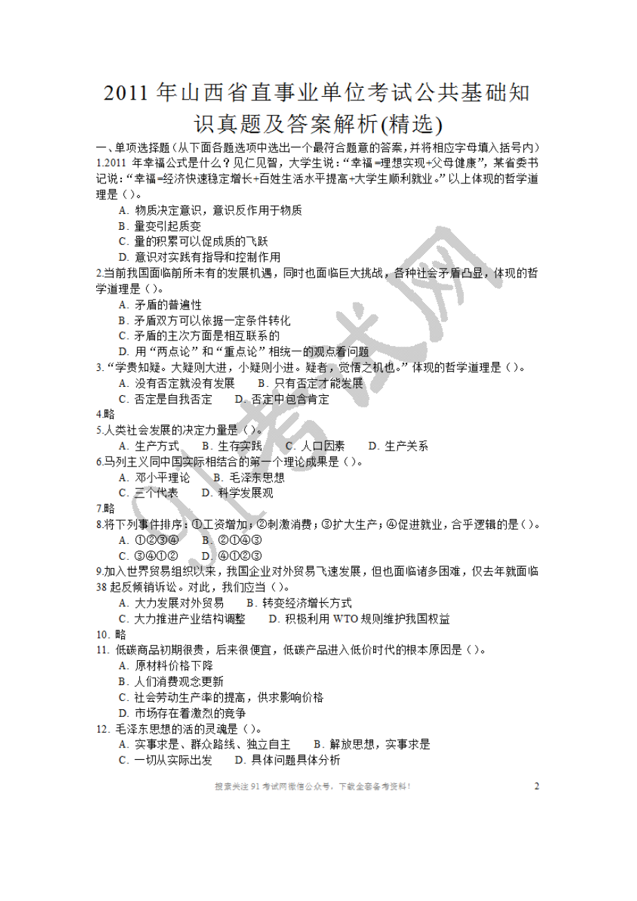 2011年山西省直事业单位考试公共基础知识真题及答案解析.doc_第1页