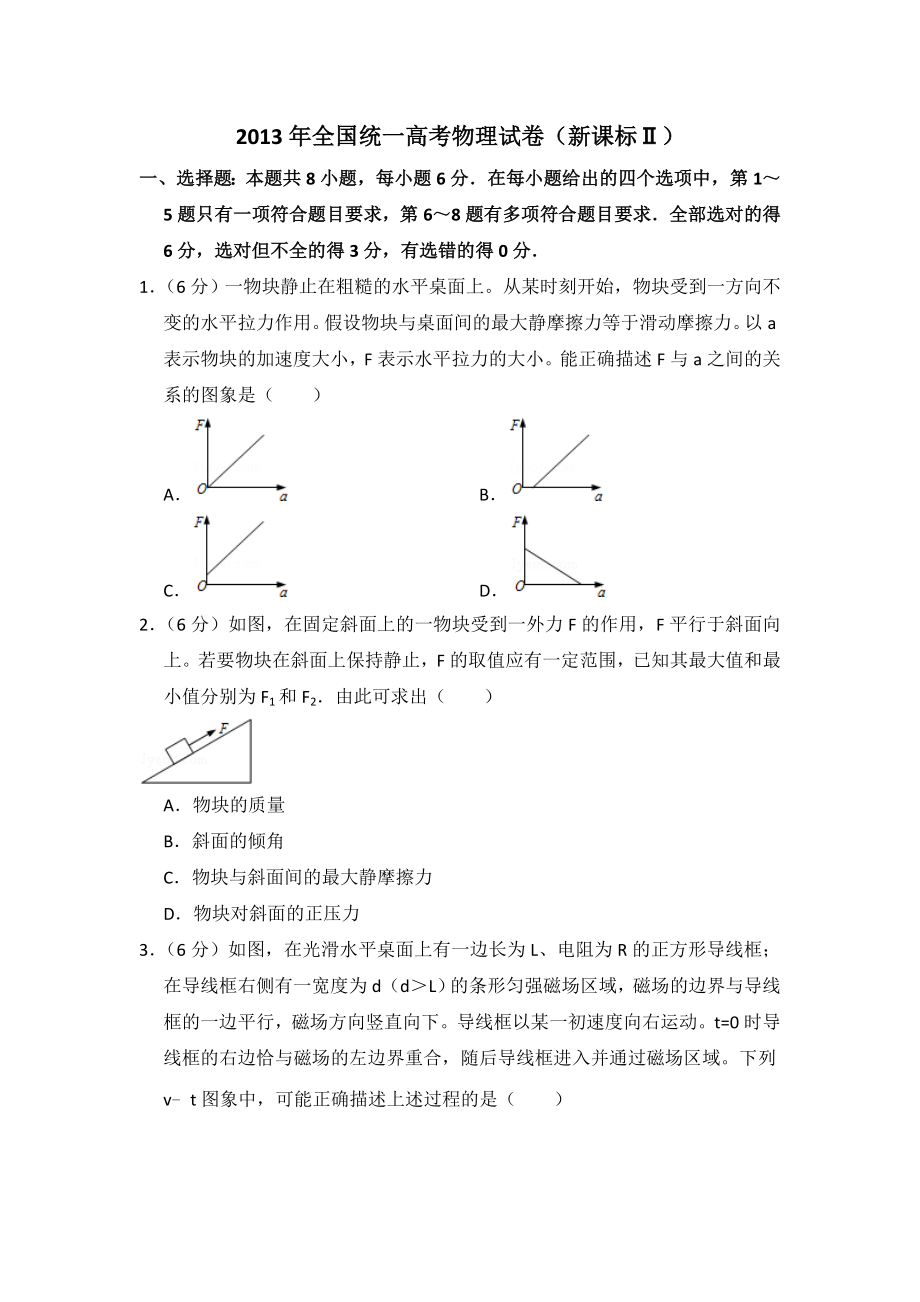 2013年全国统一高考物理试卷（新课标ⅱ）（含解析版）（www.ximiyu.com）.doc_第1页