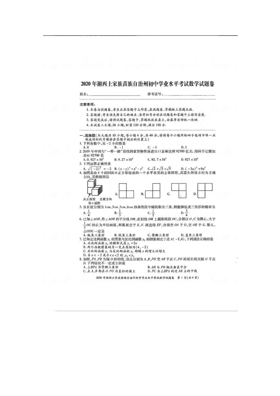 湖南湘西-扫描真题+答案.doc_第1页