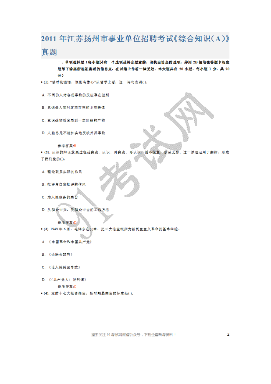 2011年江苏扬州市事业单位招聘考试《综合知识（A）》真题及答案.doc_第1页