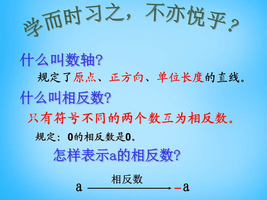 北京课改初中数学七上《1.3相反数和绝对值》PPT课件 (3).ppt_第1页