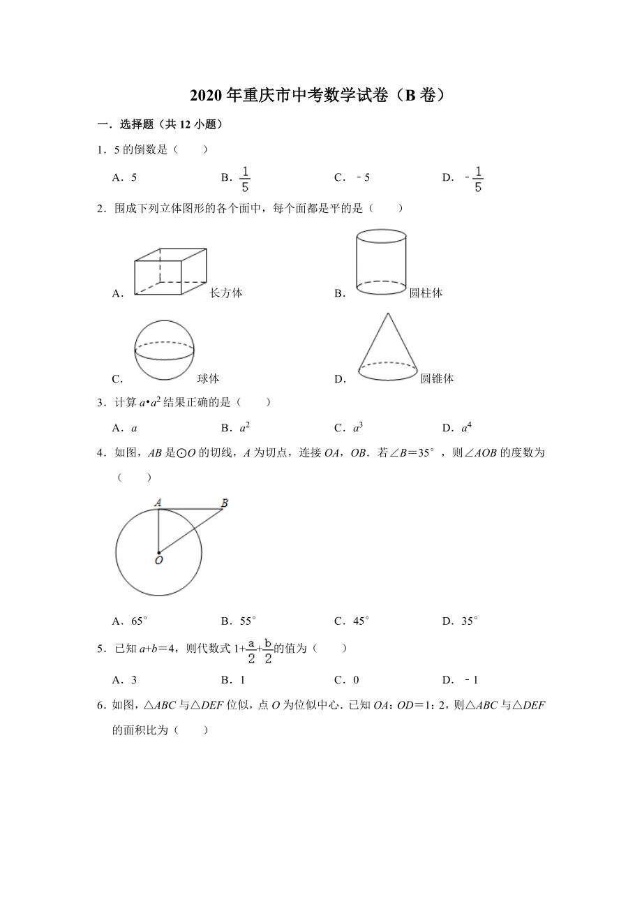 重庆B卷-word解析.doc_第1页