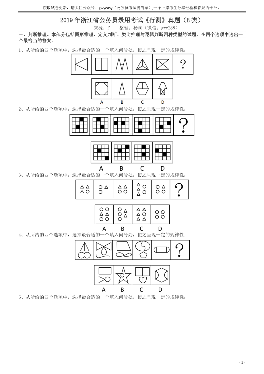 2019年浙江省公务员录用考试《行测》真题（B类）.docx_第1页