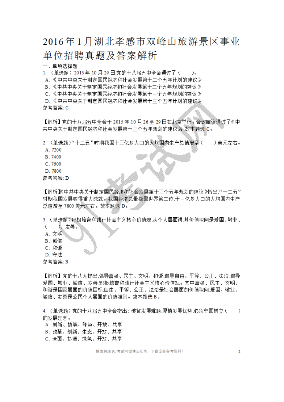 2016年1月湖北孝感市双峰山旅游景区事业单位招聘真题及答案解析.doc_第1页