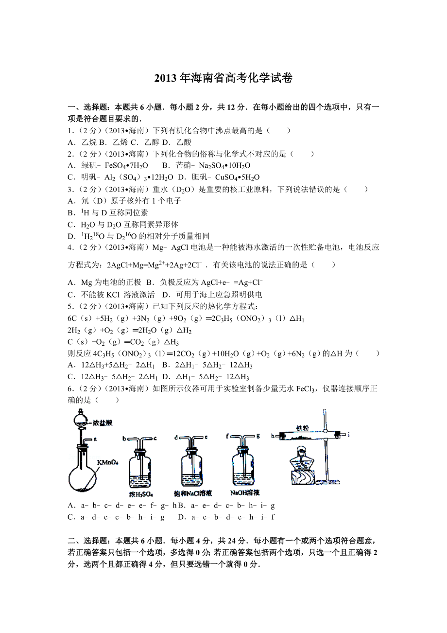 2013年海南高考化学试题及答案.doc_第1页