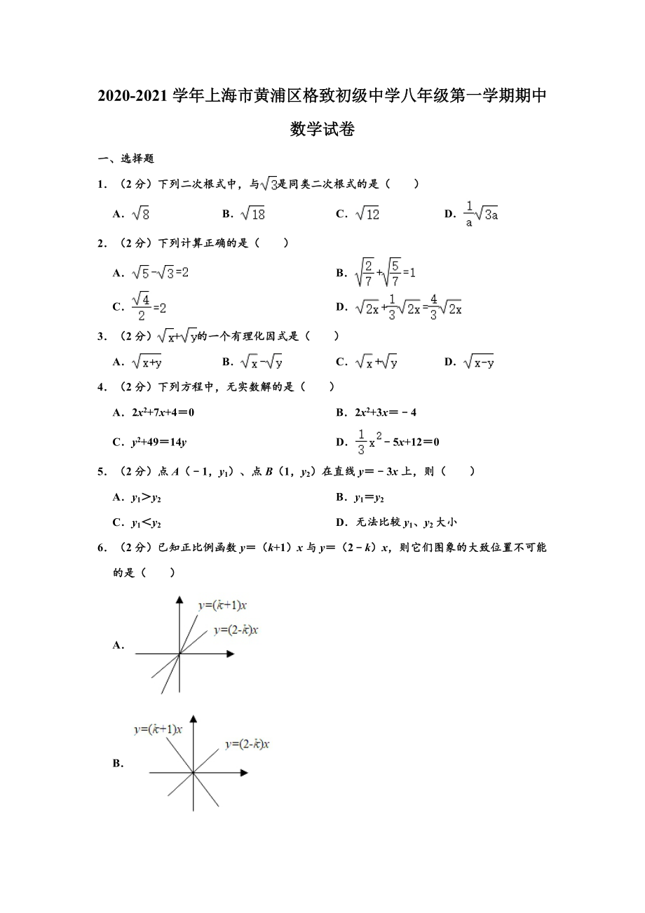 2020-2021学年上海市黄浦区格致初级中学八年级上学期期中数学试卷（Word版 含解析）.doc_第1页