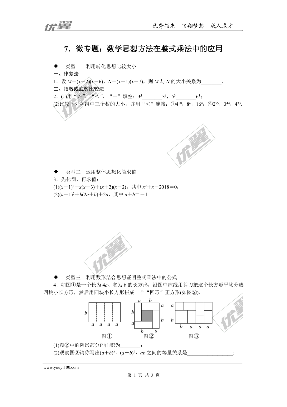 7.微专题：数学思想方法在整式乘法中的应用.doc_第1页