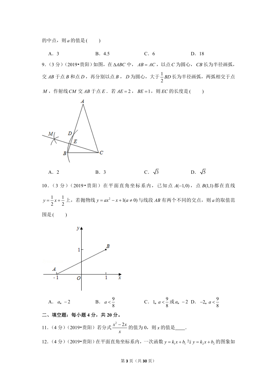 2019年贵州省贵阳市中考数学试卷.doc_第3页