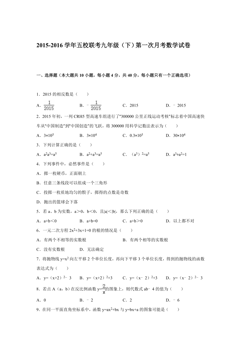 2015-2016学年五校联考九年级（下）第一次月考数学试卷（解析版）.doc_第1页