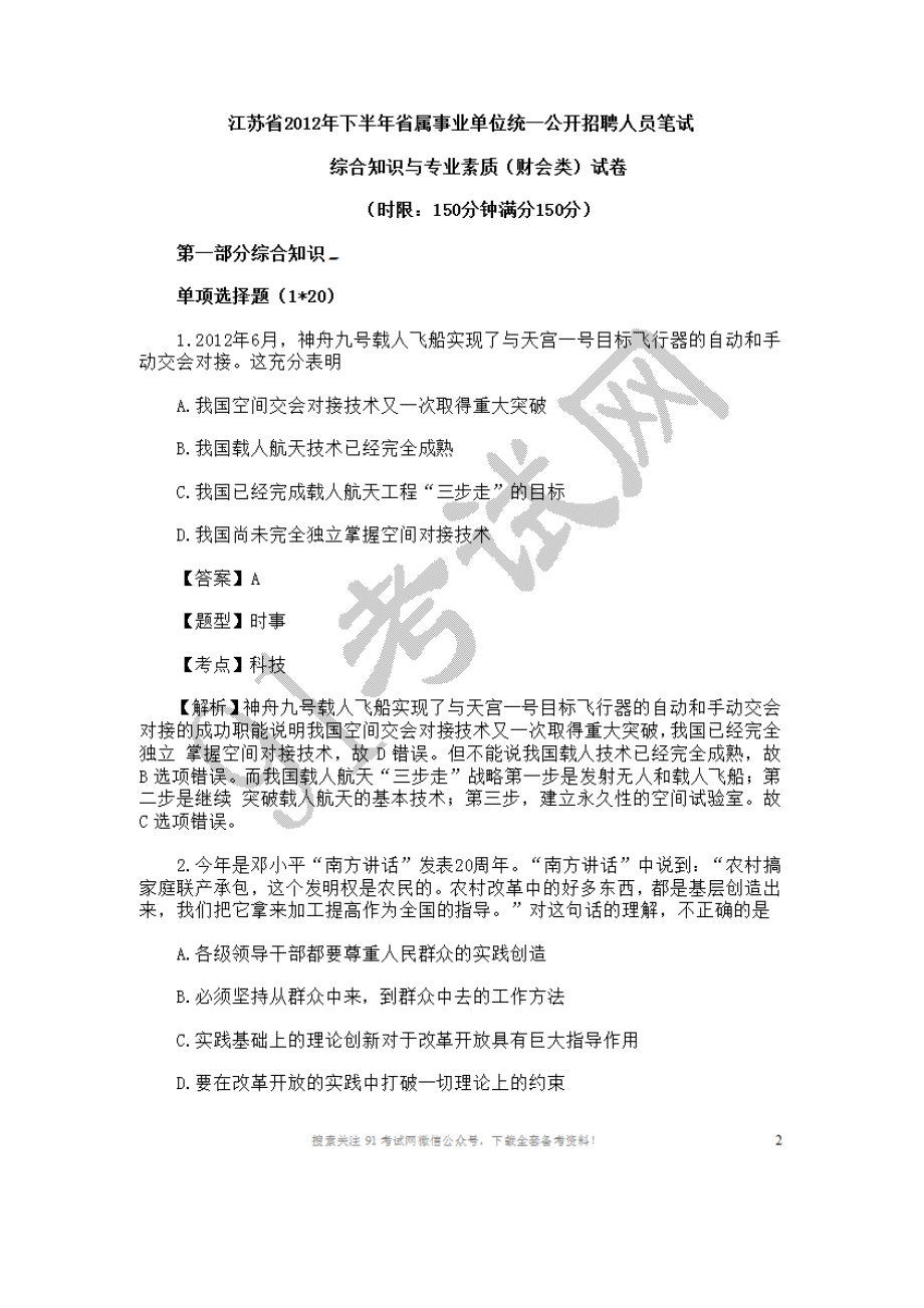 2012江苏事业单位考试《综合知识与专业素质》（财会类）试卷附带详细解析.doc_第1页