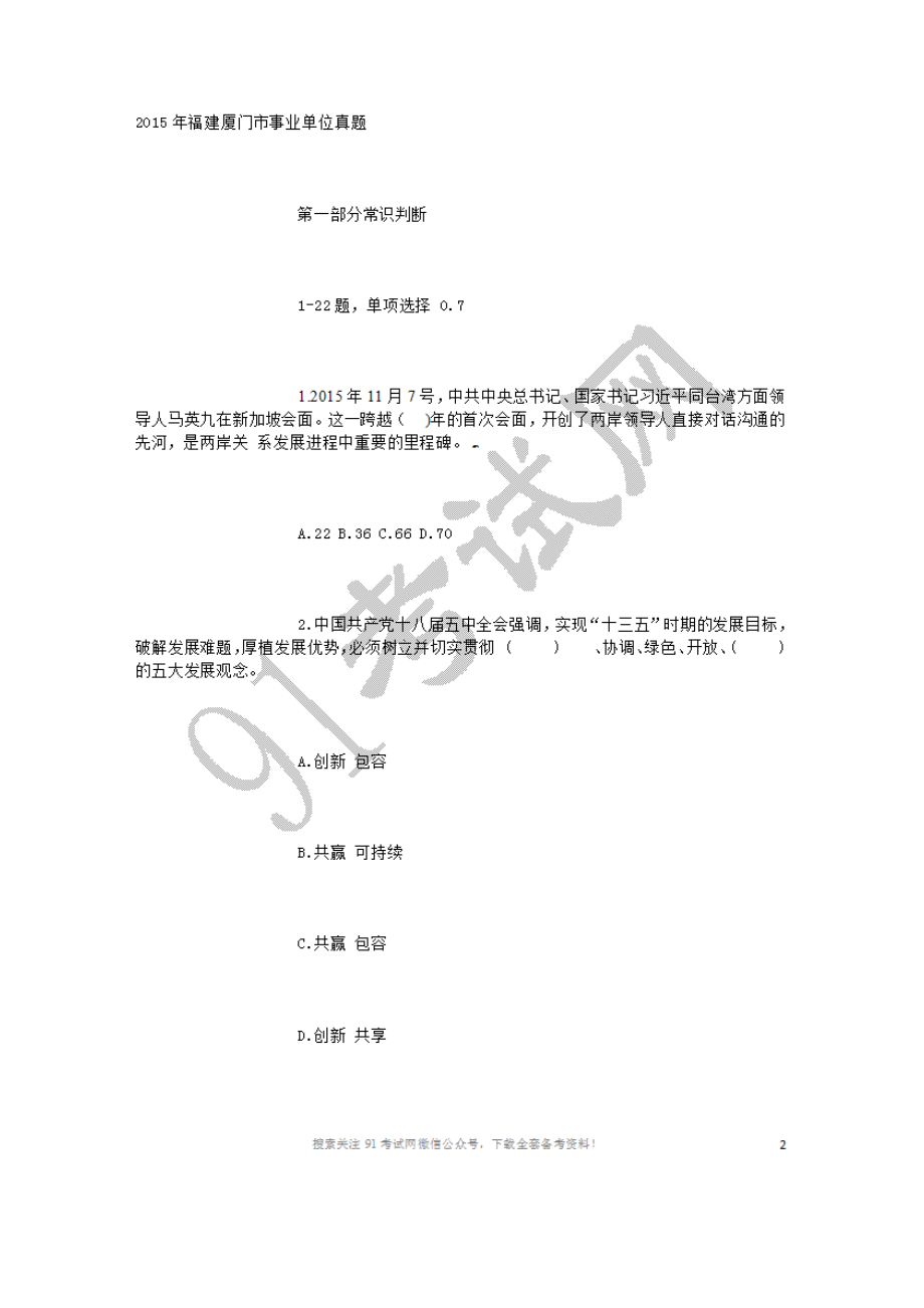 2015年11月14日福建厦门事业单位考试真题.doc_第1页