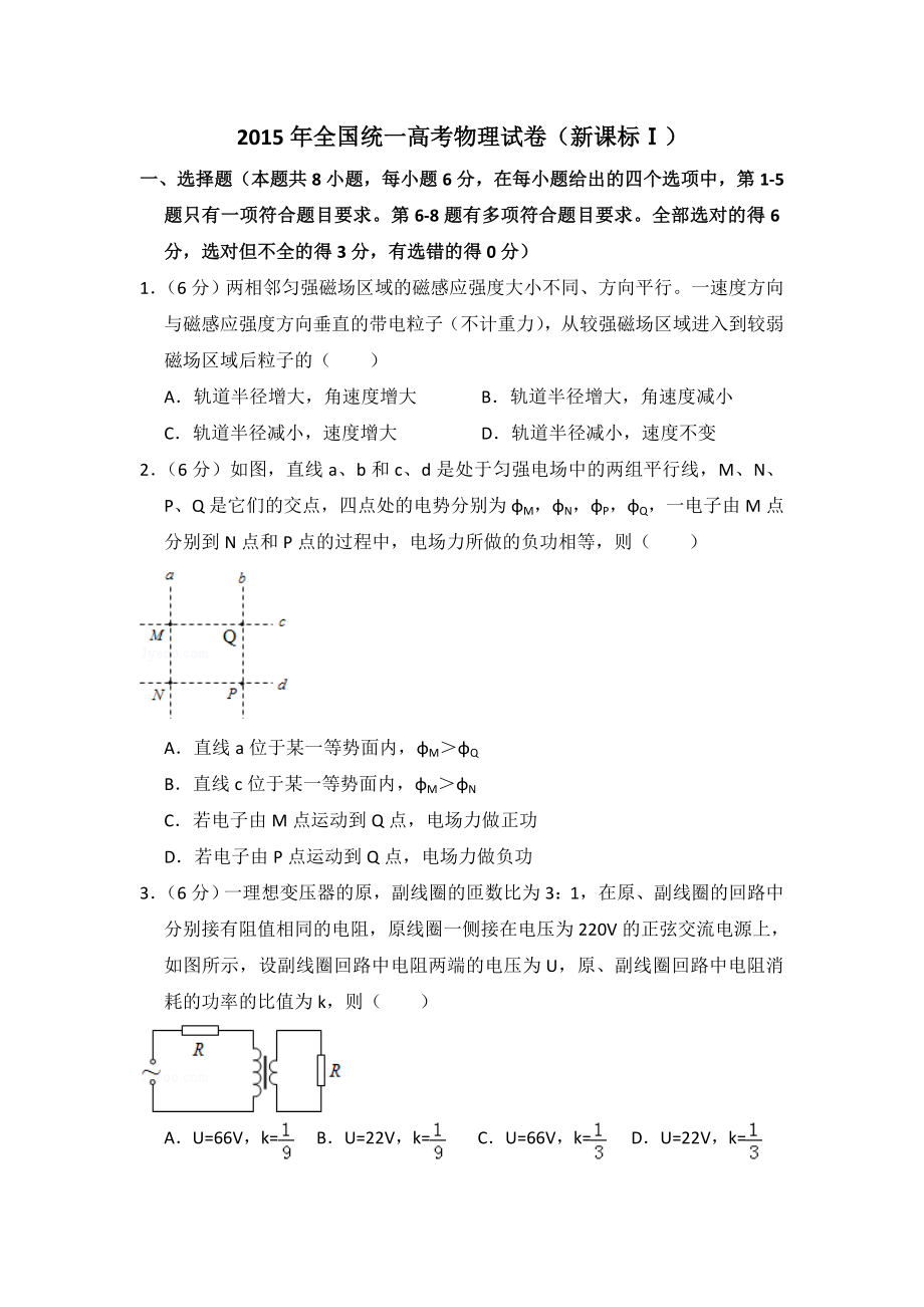 2015年全国统一高考物理试卷（新课标ⅰ）（含解析版）.doc_第1页